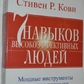 7 навичок високоефективних людей