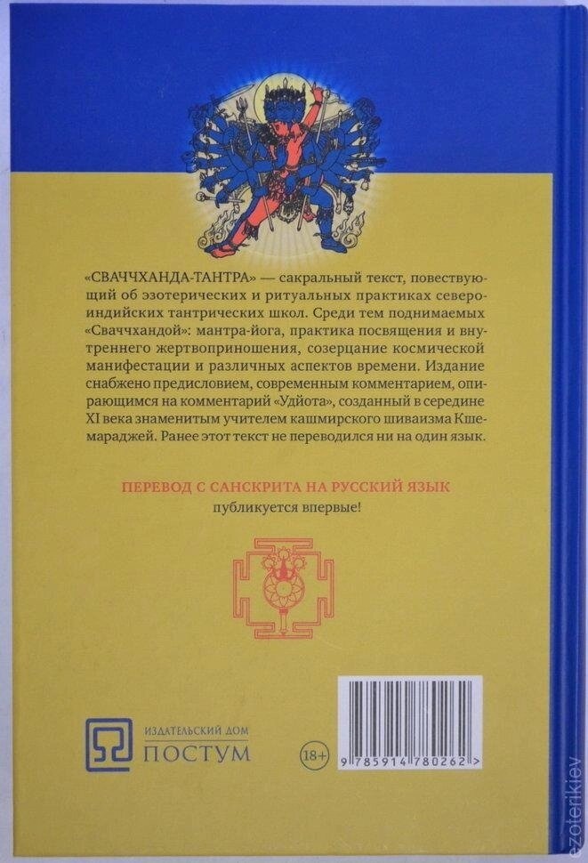 Сваччханда-Тантра. книга