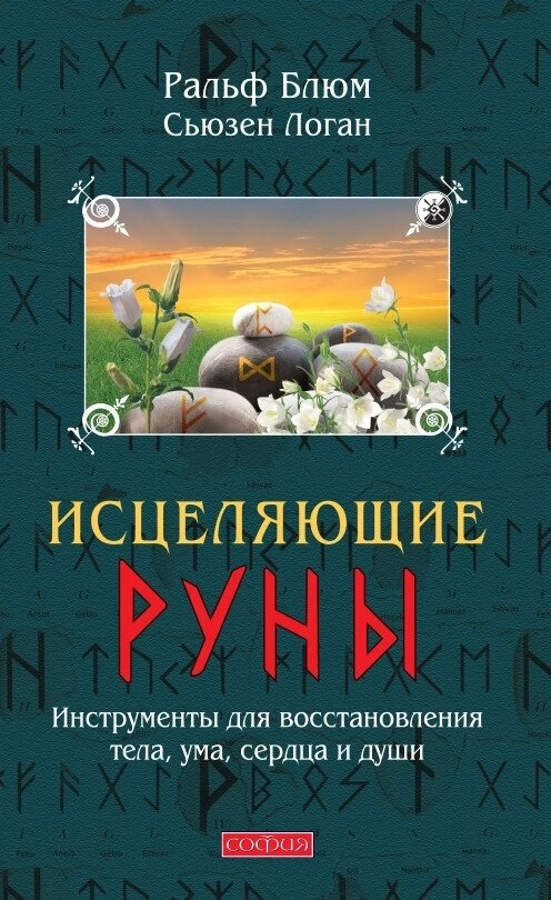 ЗЦІЛЮВАЛЬНІ РУНИ - РАЛЬФ БЛЮМ