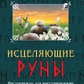 ЗЦІЛЮВАЛЬНІ РУНИ - РАЛЬФ БЛЮМ