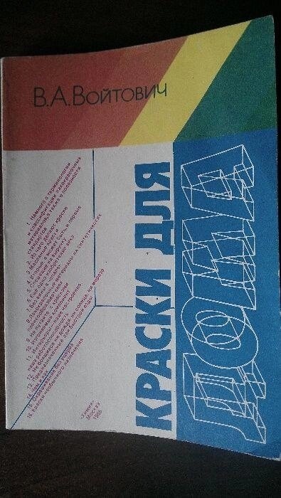 В. А.Войтович Краски для дома. Москва