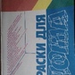 В. А.Войтович Краски для дома. Москва