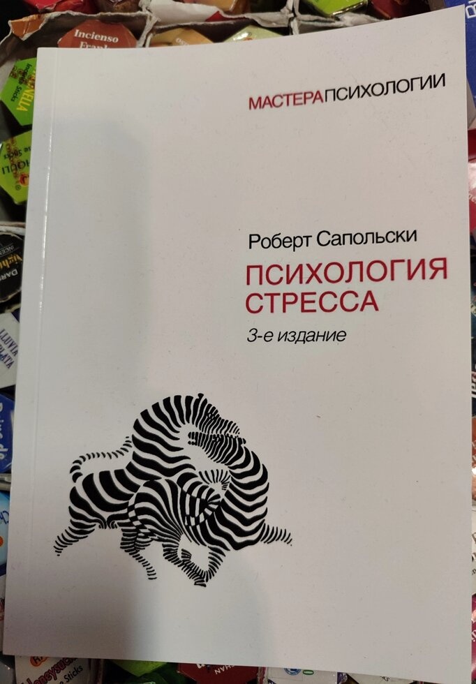 Психологія стресса. Роберт Сапольски