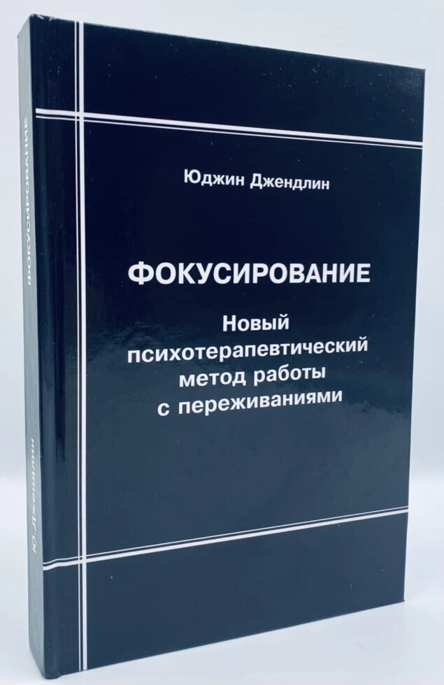 Фокусирование. Новий психотерапевтичний метод роботи з переживаннями. Джендлин Ю.