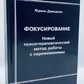 Фокусирование. Новий психотерапевтичний метод роботи з переживаннями. Джендлин Ю.