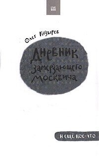 Козирєв О. Щоденник замерзаючого
