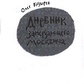 Козирєв О. Щоденник замерзаючого
