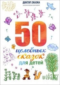 Ткач Р. М. 50 цілющих казок для дітей
