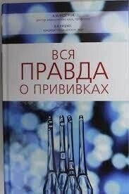 Вся правда о прививках. Ляшко В. В., Федоров А. М.