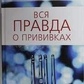 Вся правда о прививках. Ляшко В. В., Федоров А. М.