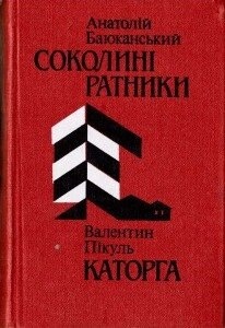Баюканський А Соколині ратники Пікуль В Каторга