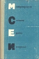 Чортів Міжнародна Система Одиниць Вимірювань