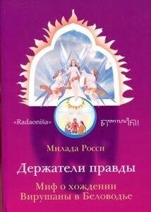 Власники Мілади Россі правди. Міф про прогулянку Вірушана в Беловоді
