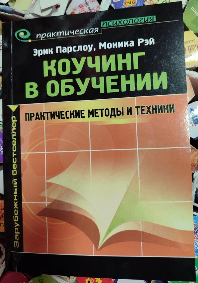 Коучинг у навчанні. Практично техніки та навчання. Ерік Парлоу, Моніка Рей