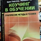 Коучинг у навчанні. Практично техніки та навчання. Ерік Парлоу, Моніка Рей