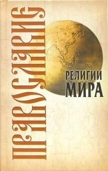 Православ'я