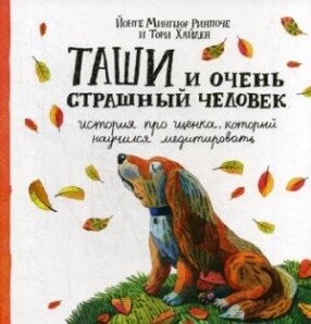 Рінпоче Йонге Мингьюр Таші і Дуже Страшний Чоловік. Історія про цуценя, який навчився медитувати з кол.