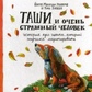 Рінпоче Йонге Мингьюр Таші і Дуже Страшний Чоловік. Історія про цуценя, який навчився медитувати з кол.