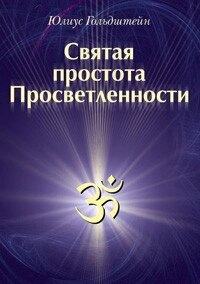 Гольдштейн Юліус Свята простота просвітленості