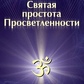Гольдштейн Юліус Свята простота просвітленості