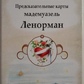 Передповідальні мадемуазель Ленорман на 36 карт + інструкція. LenormanD. Карти Таро.