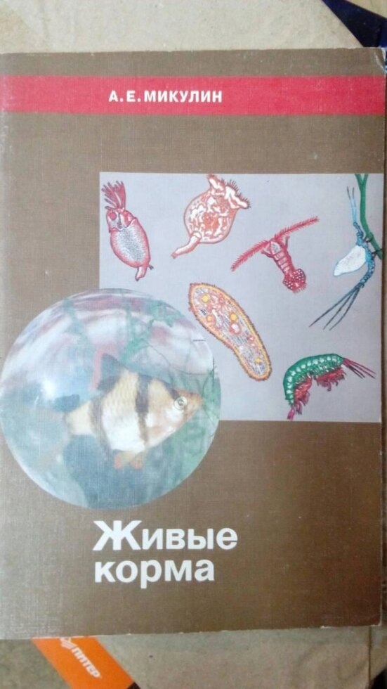 Микулин А. Е. Живі корми