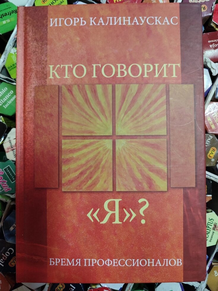 Хто каже Я? Тягар професіоналів. Ігор Калінаускас