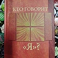 Хто каже Я? Тягар професіоналів. Ігор Калінаускас