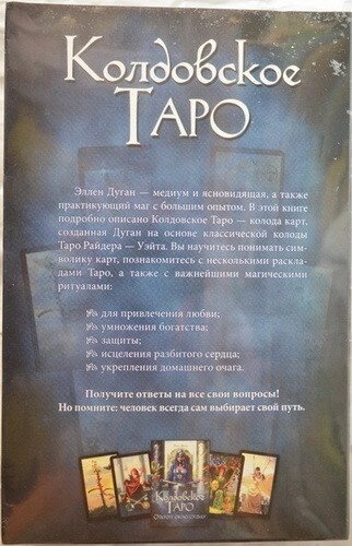 Чаклунське Таро. Відкрий Свою Долю. Еллен Дуган карт 78 шт. + Книга 303 стор. Карти Таро