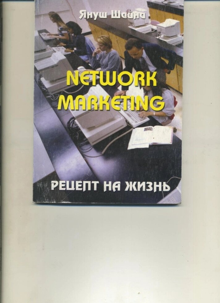 Януш Штайна NETWORK MARKETING РЕЦЕПТ НА ЖИТТЯ