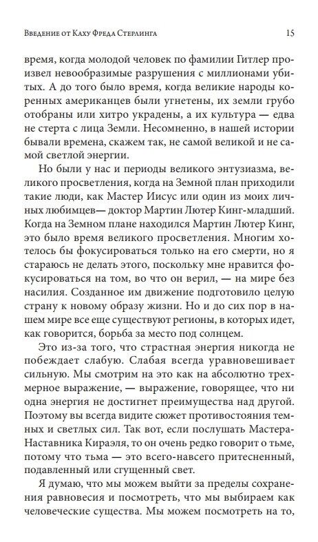 Стерлінг Фред Кіраель: Лемурійська Спадщина для Великого Переходу