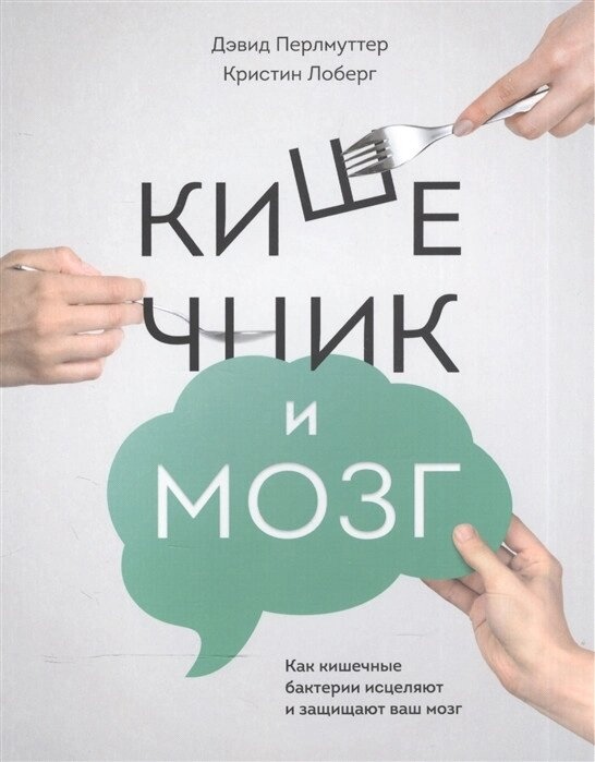 Кишенька та мозок. Як кишкові бактерії зцілюють і захищають ваш мозок. Перльмуттер Девід.