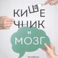 Кишенька та мозок. Як кишкові бактерії зцілюють і захищають ваш мозок. Перльмуттер Девід.