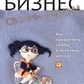 БІЗНЕС СВОЇМИ РУКАМИ. ЯК ПЕРЕТВОРИТИ ХОБІ НА ДЖЕРЕЛО ДОХОДУ