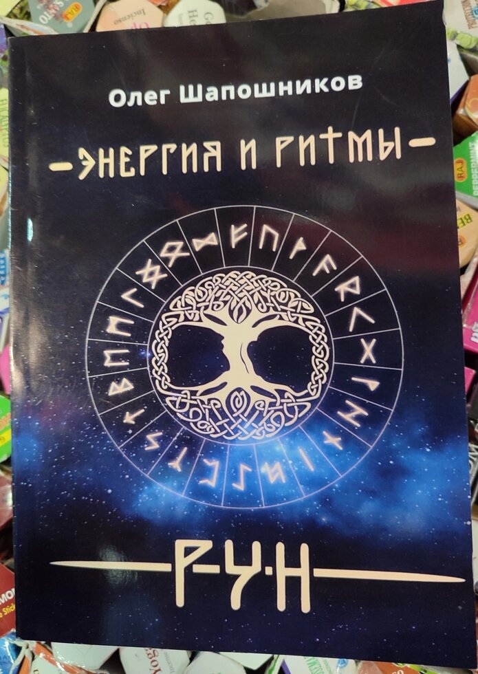 Енергія та ритми рун Книга 1-2-3 Шапошників Олег.