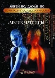 Ми з матриці. Нумерологія як професія. Книга 1 По Айрен, По Джулі