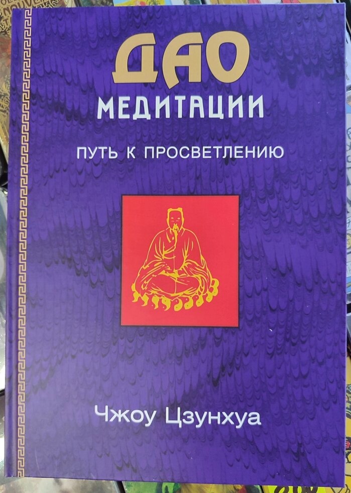 Дао медитації. Шлях до просвітлення. Чоу Цзунхуа