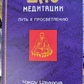 Дао медитації. Шлях до просвітлення. Чоу Цзунхуа