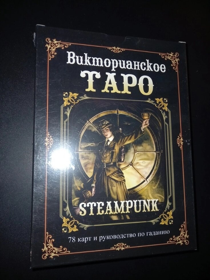 Вікторіанське Таро (подарунковий набір 78 карт + книга 304 стор). Карти Таро.