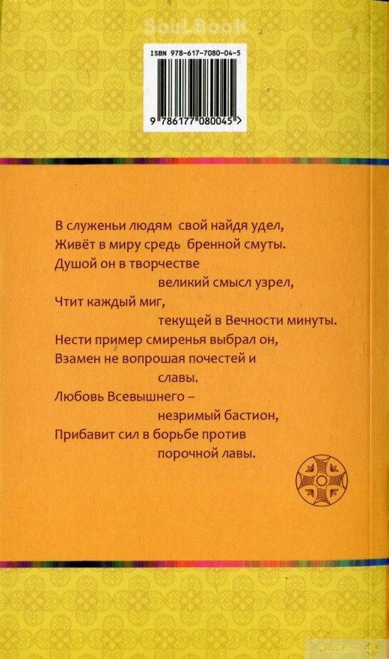 ШЛЯХ ПРАВЕДНОСТІ Збірник законів духовного розвитку
