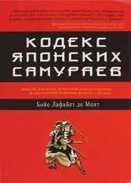 Кодекс японських самураїв. Бойє Лафайєт де Мент