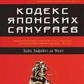 Кодекс японських самураїв. Бойє Лафайєт де Мент