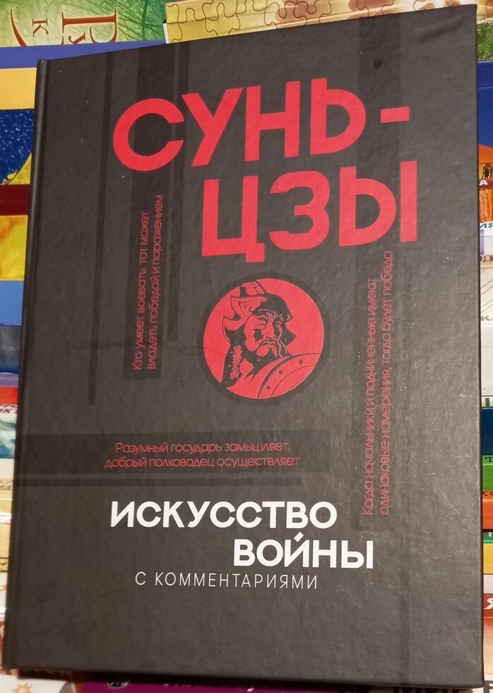 Сунь-Цзи. Мистецтво війни. Переклад-коментарії Малявін В. В.