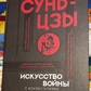 Сунь-Цзи. Мистецтво війни. Переклад-коментарії Малявін В. В.
