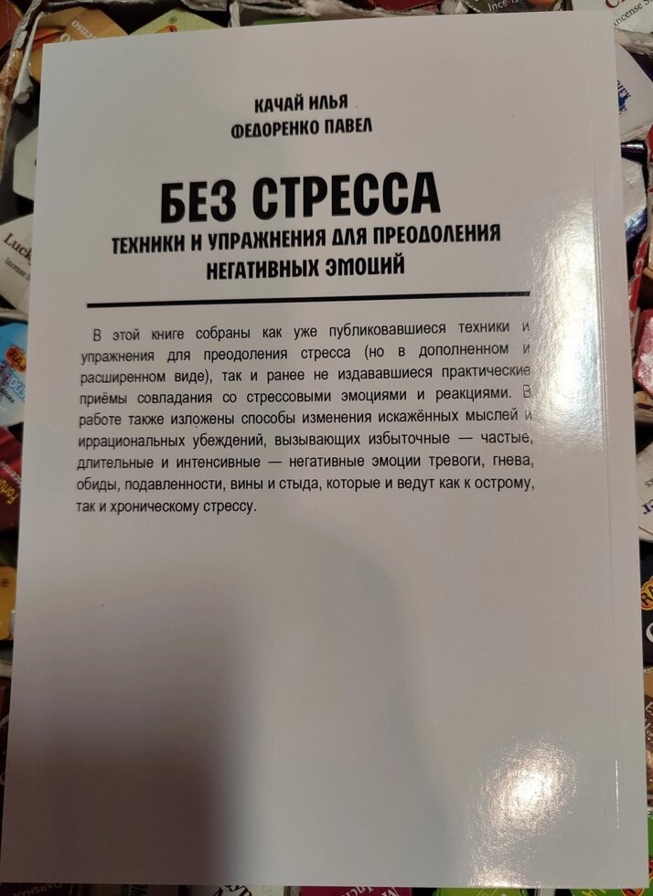Без стресу: Техніки та вправи для подолання негативних емоцій. І. Качай, П. Федоренко