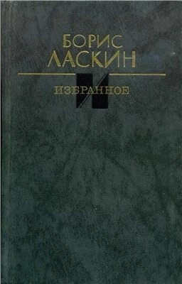 Борис Ласкін Обране