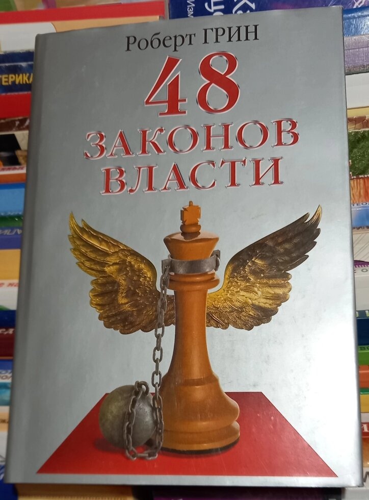 48 заканів влади. Роберт Грін