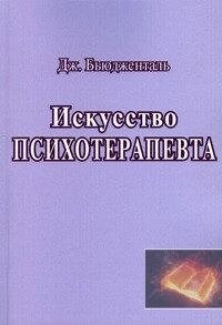Б'юджеталь Дж. Мистецтво психотерапевта.