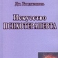 Б'юджеталь Дж. Мистецтво психотерапевта.