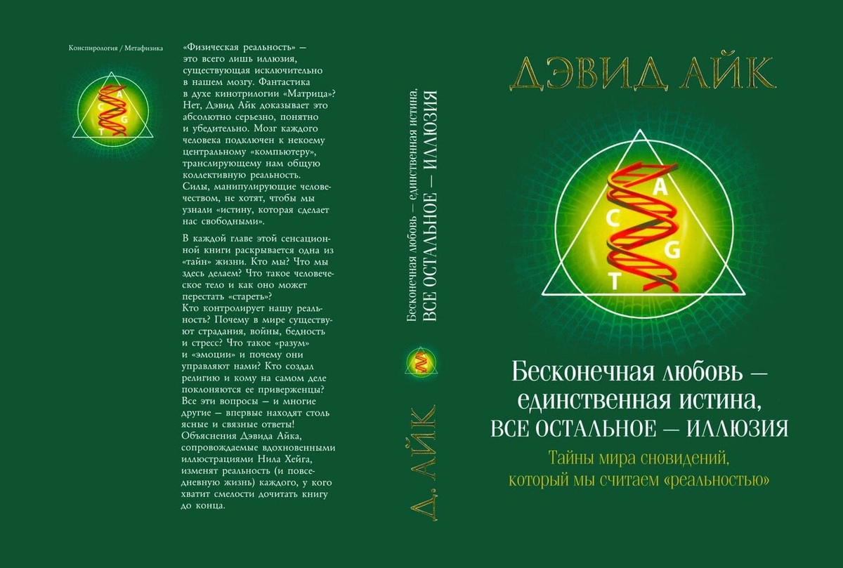 Нескінченне кохання єдина істина, все інше ілюзія. Девід Айк